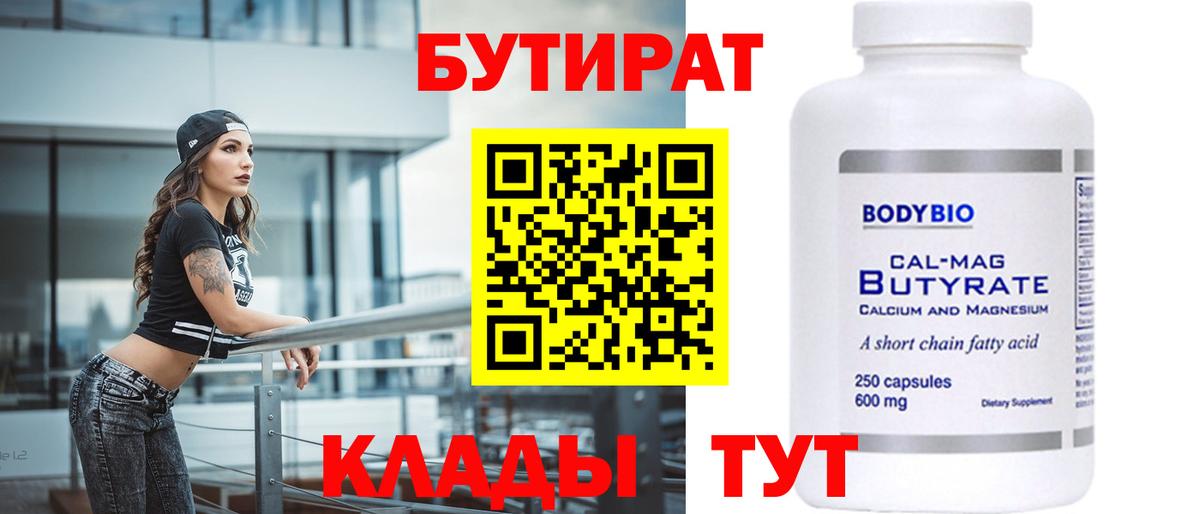 БУТИРАТ бутандиол  Вход с VPN  Тихвин 